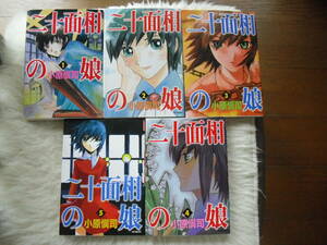 二十面相の娘　1～5巻　小原慎司　メディアファクトリー　家庭保管品