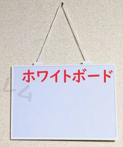 ★普通郵便発送★ スタイリッシュ　磁石がくっつく　白　ホワイトボード　シンプル　釣り下げ方式 C