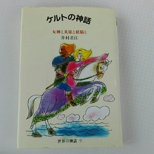 ケルトの神話　女神と英雄と妖精と　世界の神話９■井村君江