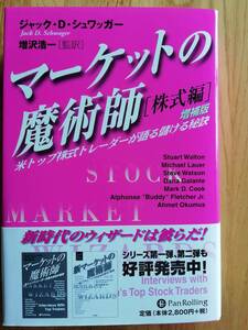 マーケット魔術師［株式編］増補版　ジャック・D・シュワッガー著 PanRolling