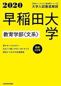 [A11125043]角川パーフェクト過去問シリーズ 2020年用 大学入試徹底解説 早稲田大学 教育学部〈文系〉 最新3カ年 KADOKAWA 学習