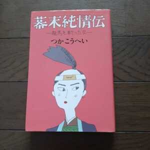 幕末純情伝 龍馬を斬った女 つかこうへい 角川書店