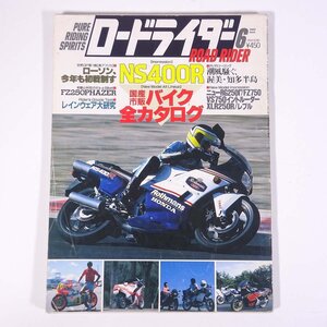 ROAD RIIDER ロードライダー 1985/6 立風書房 昭和 雑誌 バイク オートバイ 特集・国産市販バイク全カタログ NS400R ほか ※書込少々