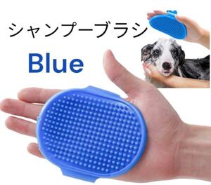 ラバーブラシ　お風呂用 ペット用ブラシ 猫 犬　グルーミング　シャンプーブラシ 青