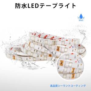 　LEDテープライト 12色 おしゃれ 屋外でも使用可能