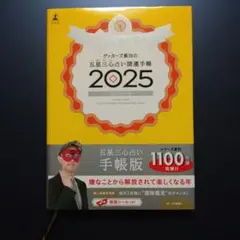 五星三心占い開運手帳 2025　銀の羅針盤座　購入者限定特典応募券