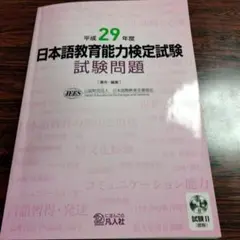 平成29年度 日本語教育能力検定試験問題