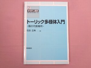 『 すうがくの風景２ トーリック多様体入門 －扇の代数幾何ー 』 石田正典/著 浅倉書店