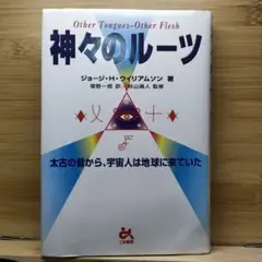 神々のルーツ G・H・ウイリアムソン 秋山眞人 監修