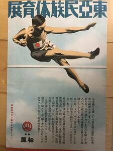 超入手困難 世界初【戦前『東亜民族体育展 チラシ』】1940年（昭和15年）6月2日〜9日まで東京銀座松屋で開催された展覧会 東亜競技大会