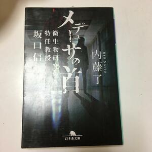 メデューサの首　微生物研究室特任教授坂口信　（幻冬舎文庫） 内藤了