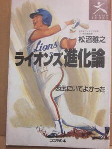 ライオンズ進化論　松沼雅之　コスモの本　１９９２年　Ｂ６　西武ライオンズ　西武にいてよかった　プロ野球　松沼弟