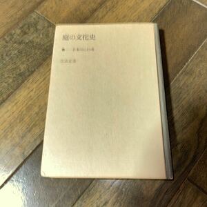 庭の文化史　江山正美