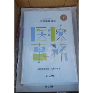 最新版 2024年 令和6年 リニューアル版 ユーキャン 医療事務講座 送料込み