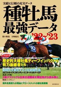 種牡馬最強データ(’22～’23)/関口隆哉(著者),宮崎聡史(著者)