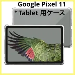 Google Pixel 11 Tablet ケース カバー 保護ケース