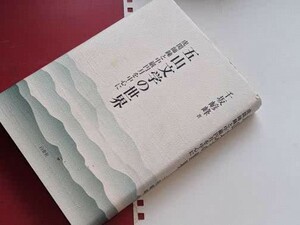 五山文学の世界―虎関師錬と中厳円月を中心に 千坂ゲン峰【著】 白帝社 2002