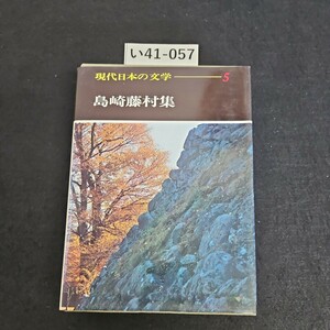 い41-057 現代日本の文学 5 島崎 藤村集