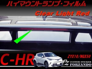 C-HR CHR ハイマウントランプフィルム　ライトレッド　車種別カット済みステッカー専門店　ｆｚ ZYX10 NGX50