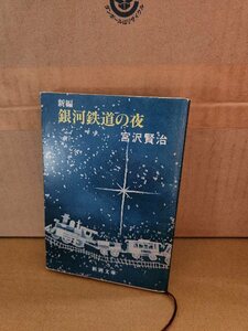 宮沢賢治『新編　銀河鉄道の夜』新潮文庫　ページ焼け