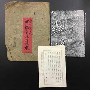 拓本『荒城の月 詩碑　春高楼　1枚入』 土井晩翠　白虎隊記念館　会津若松　昭和22年　