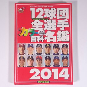 12球団全選手カラー百科名鑑 2014 廣済堂出版 単行本 プロ野球