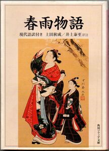 100* 春雨物語 現代語訳付き 上田秋成/井上泰至 角川ソフィア文庫