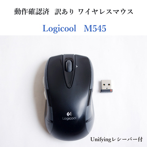 ★動作確認済 訳あり ロジクール M545 ユニファイング ワイヤレス マウス レシーバー付 光学式 M546 Unifying 無線 #4149