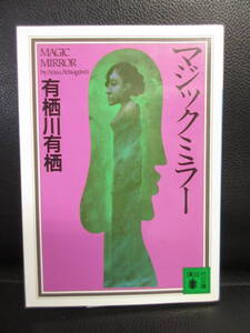 【中古】文庫 「マジックミラー」 著者：有栖川有栖 1997年(13刷) 本・書籍・古書