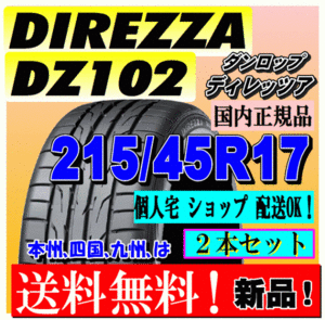 【２本価格 送料無料】 ダンロップ ディレッツァ DZ102 215/45R17 91W 【国内正規品】個人宅 ショップ 配送OK DIREZZA 215 45 17