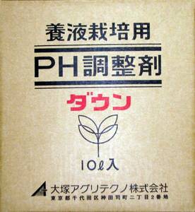 出版御礼★送料無料★水耕栽培 大塚 PHダウン　ＰＨ調整剤