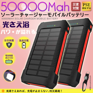 【2台セット】50000mAh大容量モバイルバッテリー 急速充電 ２台同時充電 ソーラーバッテリー PSE認証 地震/災害 耐衝撃アウトドア レッド