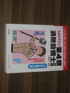 ☆わかりやすい!第4類消防設備士試験 大改訂第2版 送料185円☆