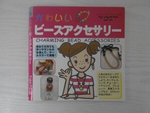 [GY1564] かわいいビーズアクセサリー 2000年6月15日 第1刷発行 ブティック社 ネックレス リング チョーカー イヤリング ブレスレッド 用具