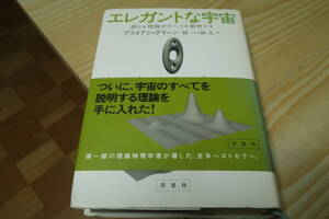 エレガントな宇宙　超ひも理論がすべてを解明する