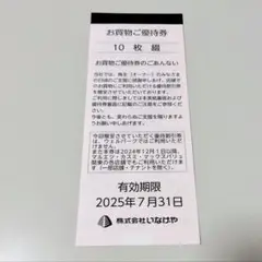 いなげや　お買い物ご優待券 株主優待