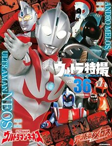 【中古】 ウルトラ特撮 PERFECT MOOK vol.36ウルトラマンネオス/アンドロメロス (講談社シリーズMOOK)