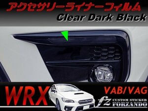 WRX　アクセサリーライナーフィルム　ダークブラック　車種別カット済みステッカー専門店ｆｚ VAB VAG STi S4　Ｄ型Ｅ型Ｆ型