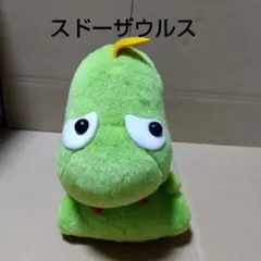 スドーザウルスのぬいぐるみ