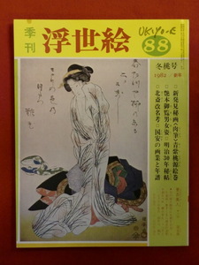 季刊浮世絵88　昭和５７年　冬桃号　肉筆政信秘巻・艶本御覧男女姿　画文堂