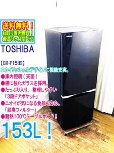 送料無料★極上超美品 中古★東芝 153L「ラウンドデザイン＆ブライトライン」天面LED照明。冷蔵庫【GR-P15BS-K】EGBH