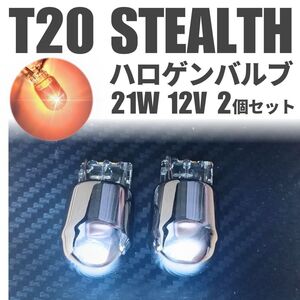 T20 ステルス ハロゲン ウィンカー アンバー ウェッジ球 クローム ピンチ部違い オレンジ ２個セット 12V 7440 シングル バルブ 黄色