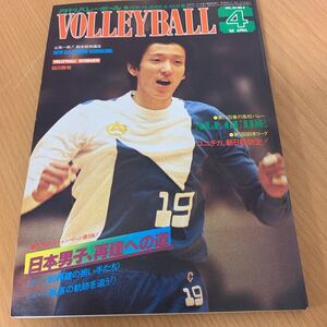 月刊　バレーボール　1980年　 4月号