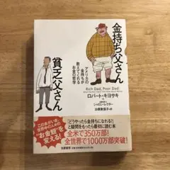 金持ち父さん 貧乏父さん アメリカの金持ちが教えてくれるお金の哲学