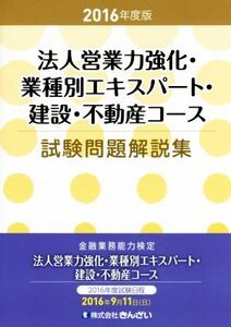 法人営業力強化・業種別エキスパート・建設・不動産コース 試験問題解説集(2016年度版)/きんざい