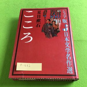 p-612 こころ 日本文学名作選 夏目漱石 偕成社※10