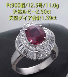 ☆至高のルビー250ct+ダイア1.39ctのPt900製12.5号リング/IP-5550