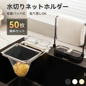 【最新版】キッチンドレ 三角コーナーいらず 水切りネット 50枚付き ネット 生ゴミ キッチンドレ 水切りネット ホルダー