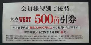 焼肉WEST　ウエスト　500円引券　（会員様特別ご優待）←ウエスト会員の方