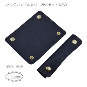 ハンドルカバー 2枚セット バッグ Lサイズ 持ち手カバー 革 レザー 汚れ防止 NAVY1310